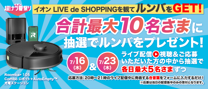 イオン LIVE de SHOPPINGを観てルンバをGET！ 合計最大10名さまに抽選でルンバをプレゼント！