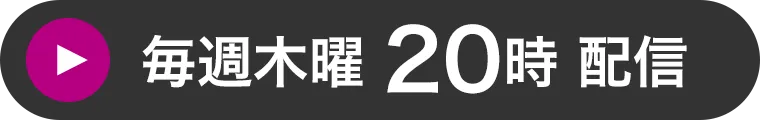 毎週木曜20時配信