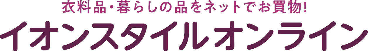 衣料品・暮らしの品をネットでお買い物！ イオンスタイルオンライン
