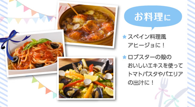 お料理に　スペイン料理風アヒージョに！ロブスターの殻のおいしいエキスを使ってトマトパスタやパエリアの出汁に！