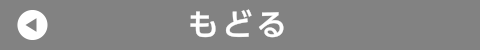 もどる