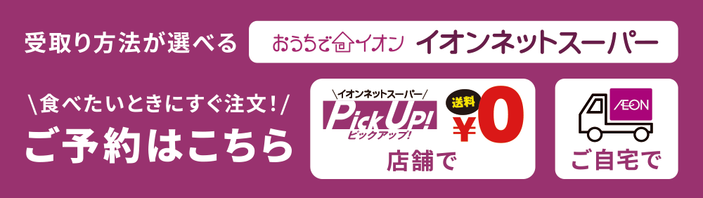 おうちでイオン「イオンネットスーパー」