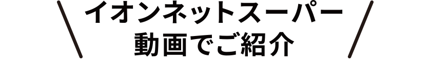 イオンネットスーパー動画でご紹介
