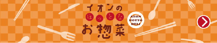 イオンのほっとなお惣菜