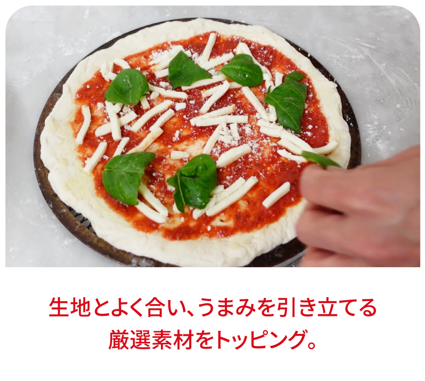 生地とよく合い、うまみを引き立てる厳選素材をトッピング。