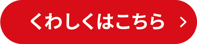 くわしくはこちら