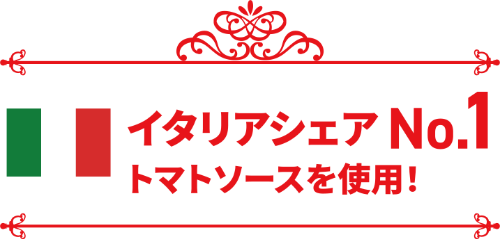 イタリアシェアNo.1トマトソースを使用！
