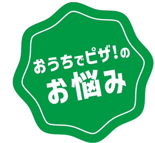 お家でピザ！のお悩み