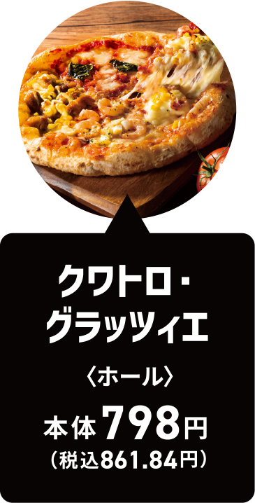 クワトロ・グラッツィエ｜ホール｜本体798円（税込861.84円）