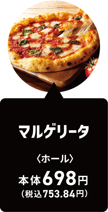 マルゲリータ｜ホール｜本体698円（税込753.84円）