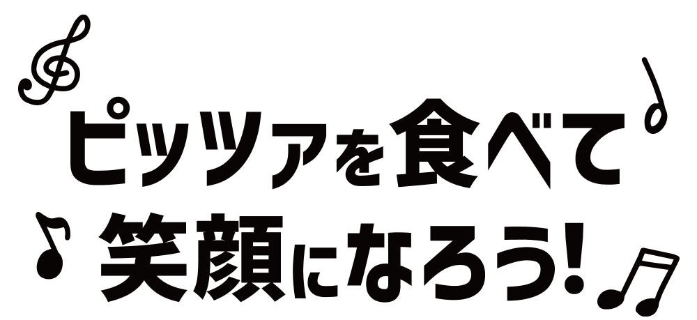 ピッツアを食べて笑顔になろう