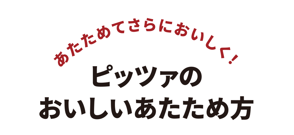 あたためてさらにおいしく！ピッツァのおいしいあたため方