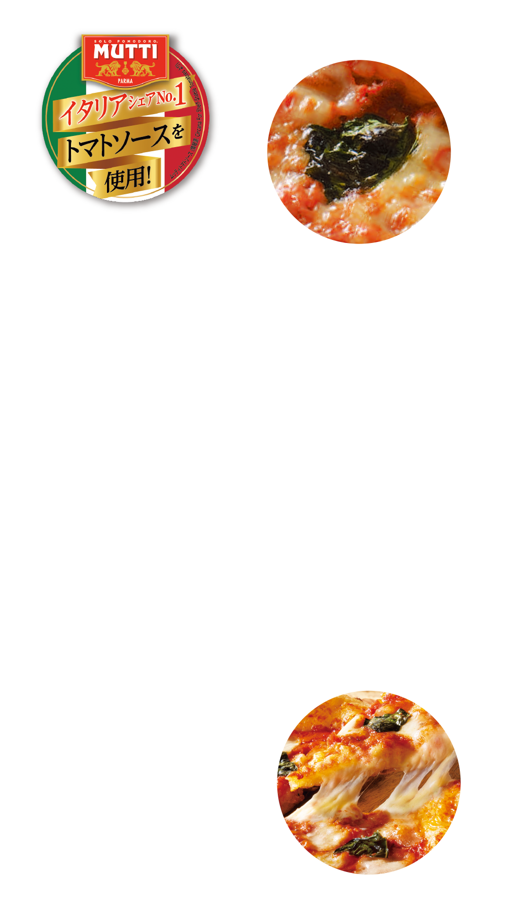 SOLO POMODORO MUTTI PARMA　イタリアシェアNo.1トマトソースを使用！爽やかなバジルの風味　のび～るこだわりのモッツァレラ♪