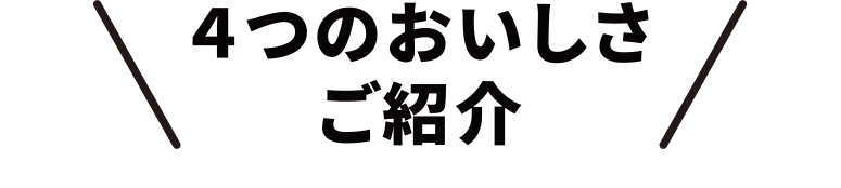 4つのおいしさご紹介