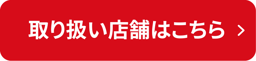 取り扱い店舗はこちら