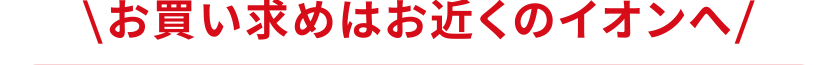 お買い求めはお近くのイオンへ