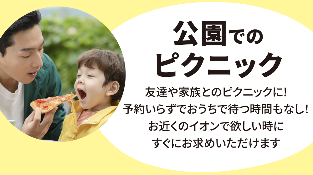 公園でのピクニック　友達や家族とのピクニックに！予約いらずで家で待つ時間もなし！お近くのイオンで欲しい時にすぐにお求めいただけます。