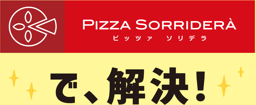 PIZZA SORRIDERA　ピッツァ ソリデラで、解決！