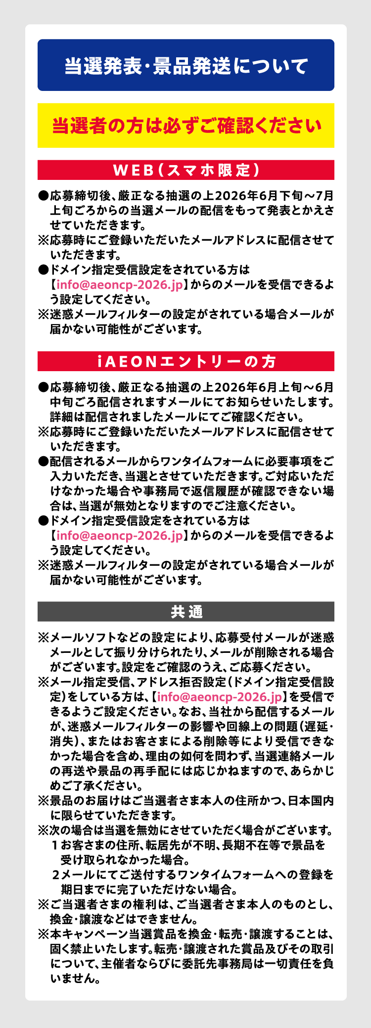 当選発表・景品発送について