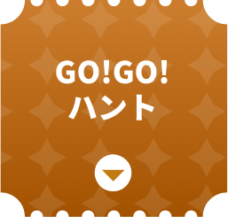 GO!GO!ハント