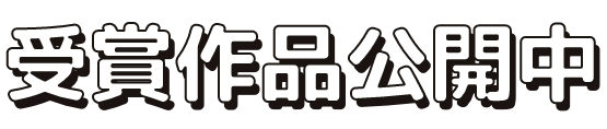 受賞作品公開中