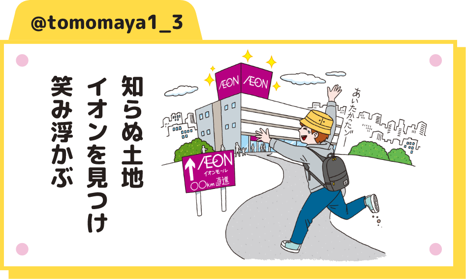 知らぬ土地 イオンを見つけ 笑み浮かぶ