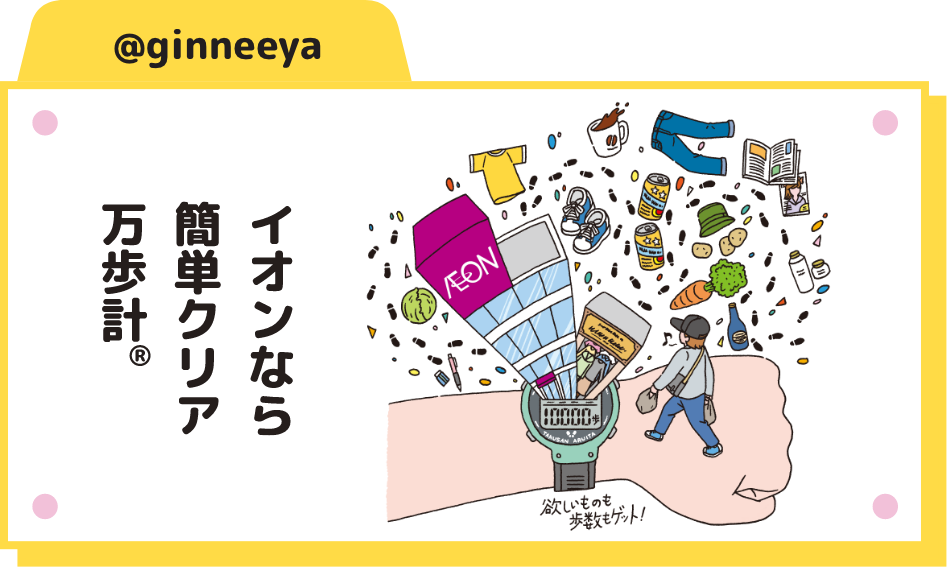 イオンなら 簡単クリア 万歩計(R)