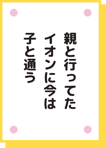 親と行ってた イオンに今は 子と通う