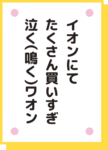 イオンにて たくさん買いすぎ 泣く(鳴く)ワオン