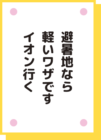 避暑地なら 軽いワザです イオン行く