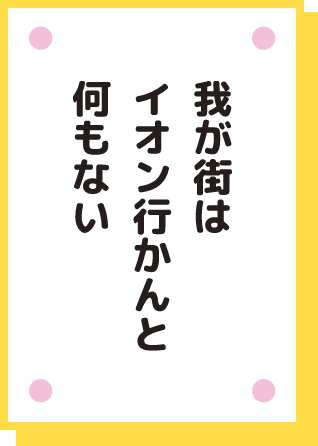 我が街は イオン行かんと 何もない