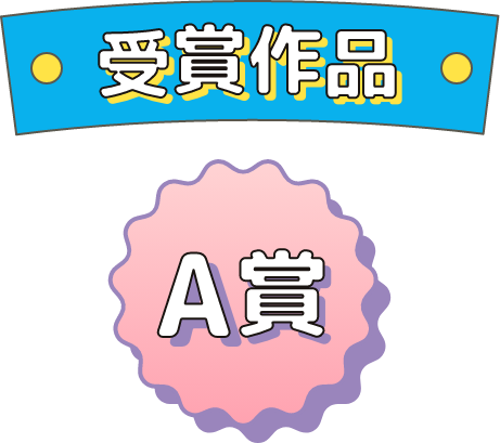 受賞作品 A賞