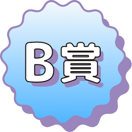 B賞