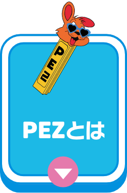 PEZとは