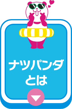 ナツパンダとは