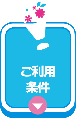 ご利用条件