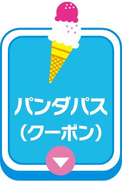 パンダパス・クーポン