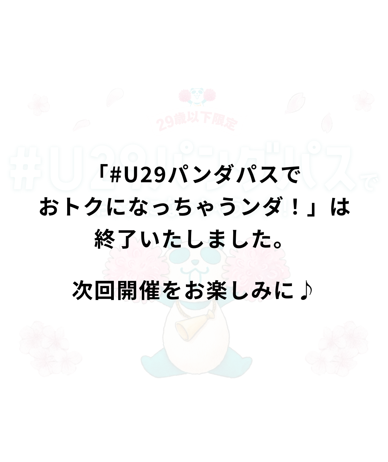 イオン #U29パンダパスでおトクになっちゃうンダ！ は終了いたしました。次回実施をお楽しみに！