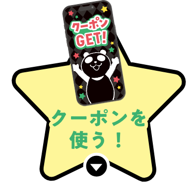 クーポンを使う！