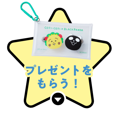 プレゼントをもらう！ 