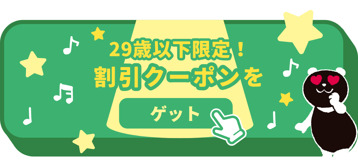 クーポンはコチラ