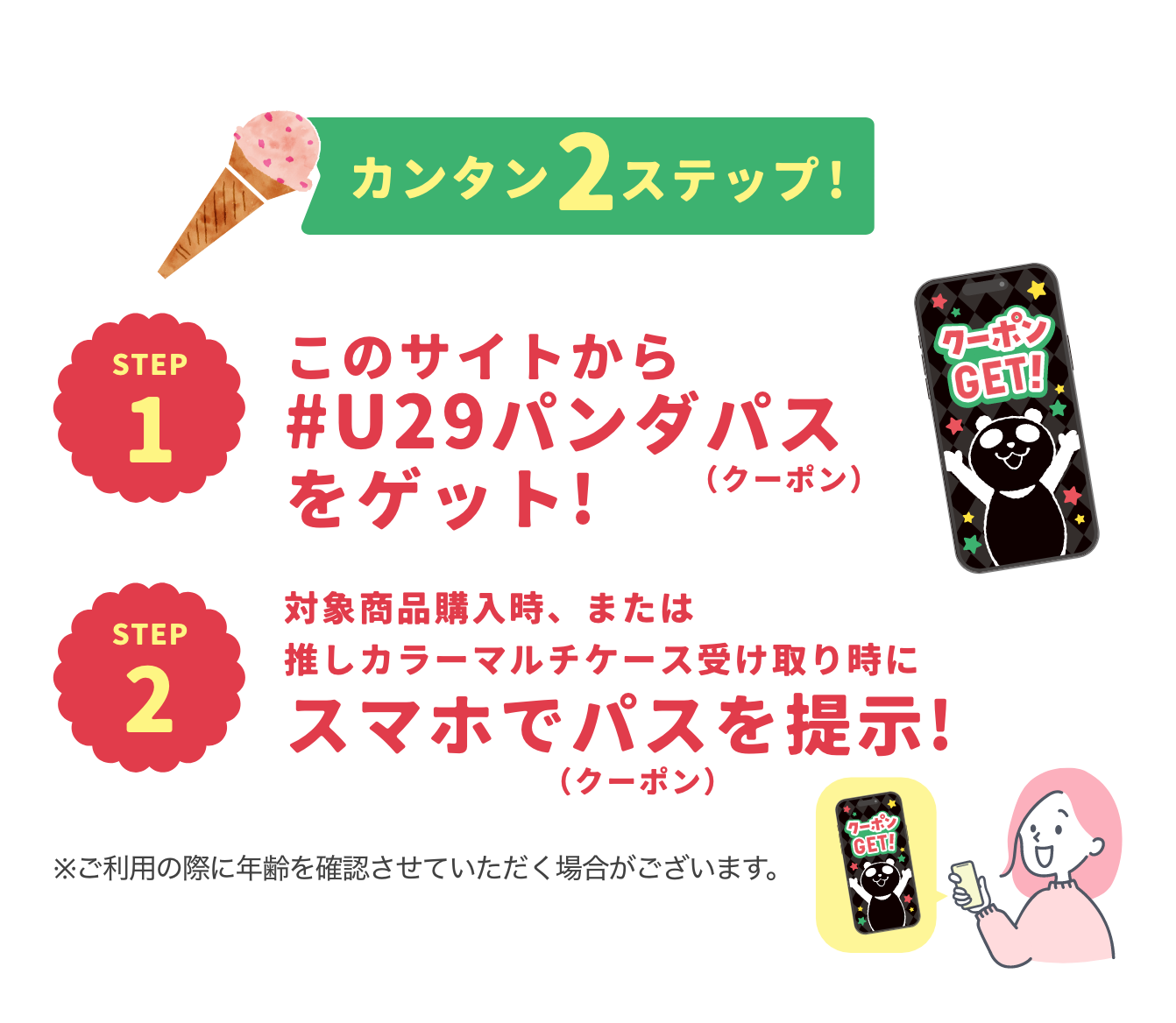 カンタン2ステップ