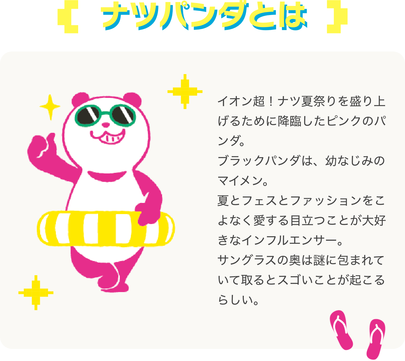 ナツパンダとは