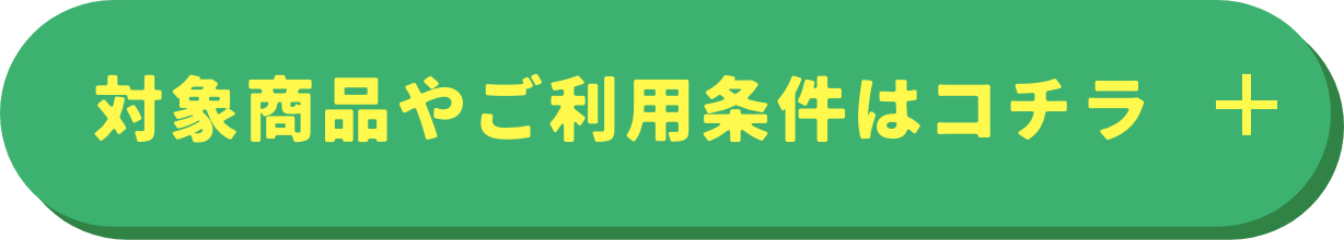対象商品やご利用条件こちら