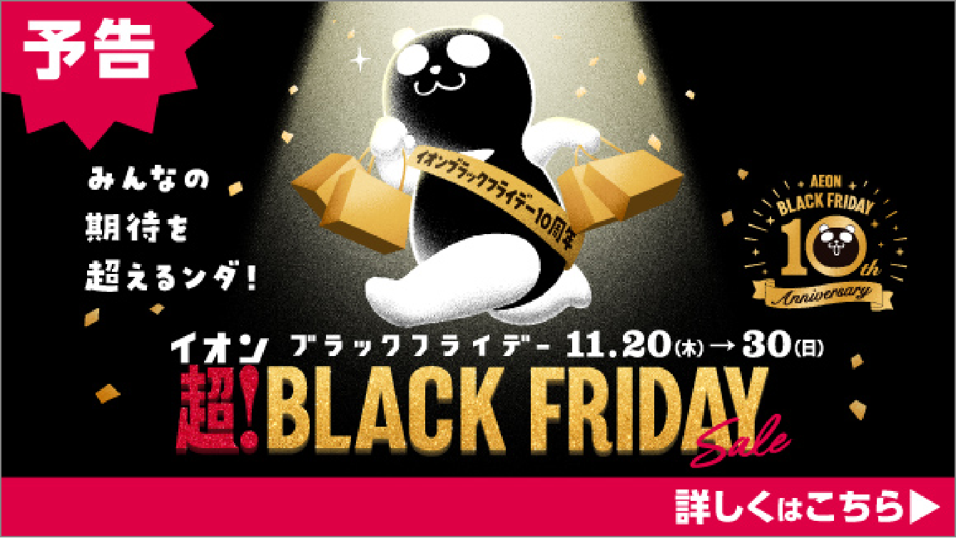 ブラックフライデー