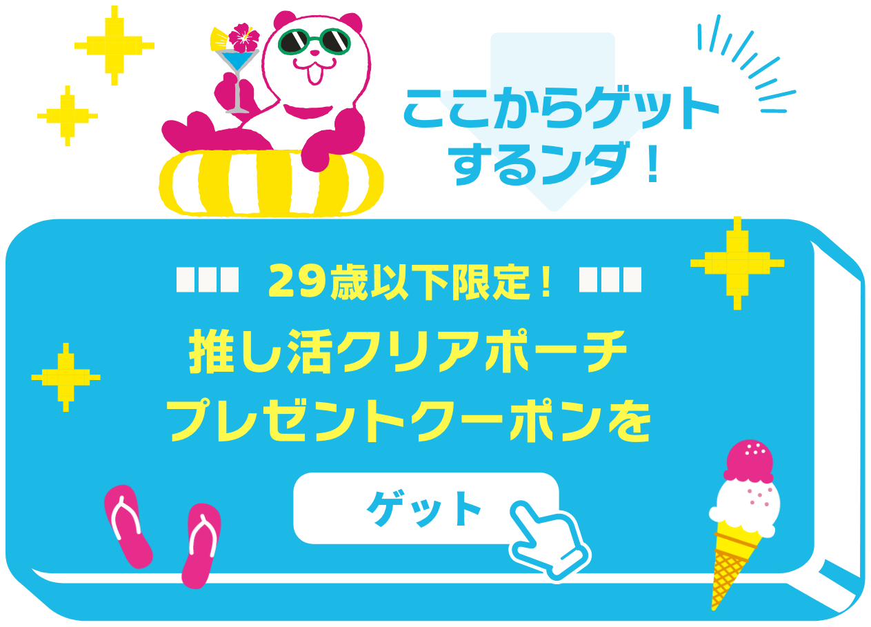 推し活クリアポーチプレゼントクーポンはコチラ