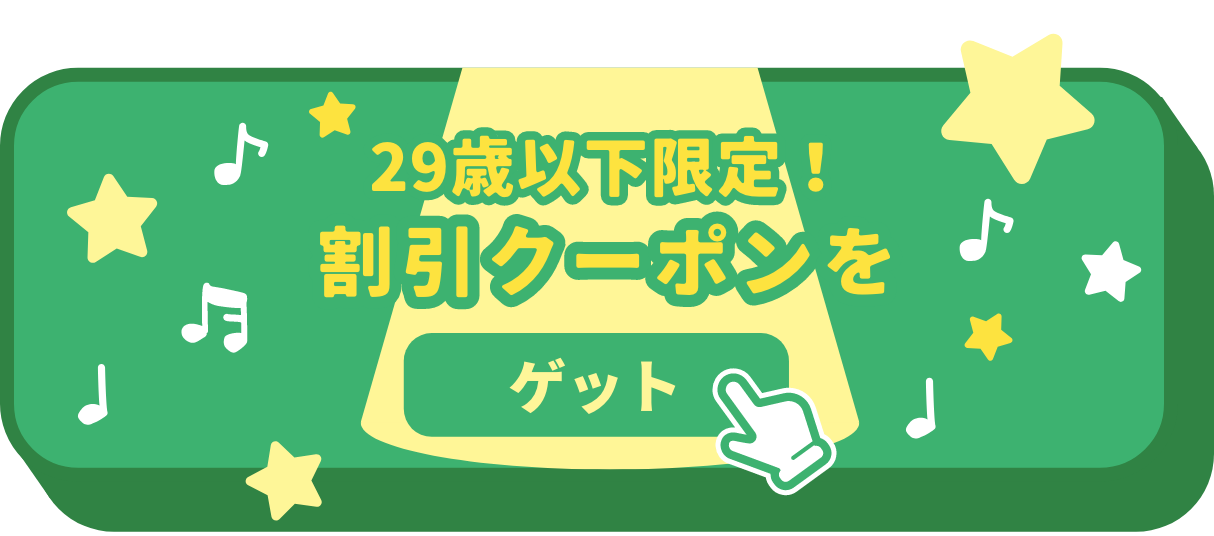 割引クーポンはコチラ