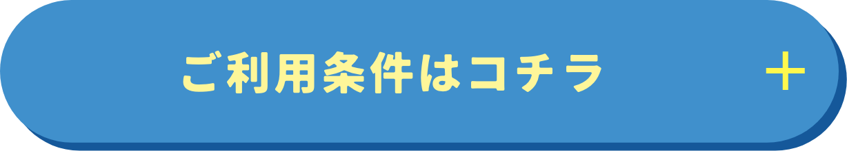 ご利用条件はコチラ
