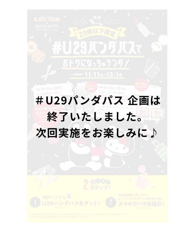 U29パンダパス企画は終了いたしました。次回実施をお楽しみに！