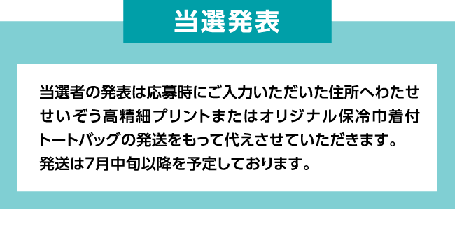 当選発表 当選者の発表は応募時にご入力いただいた住所へわたせせいぞう高精細プリントまたはオリジナル保冷巾着付トートバッグの発送をもって代えさせていただきます。 発送は7月中旬以降を予定しております。